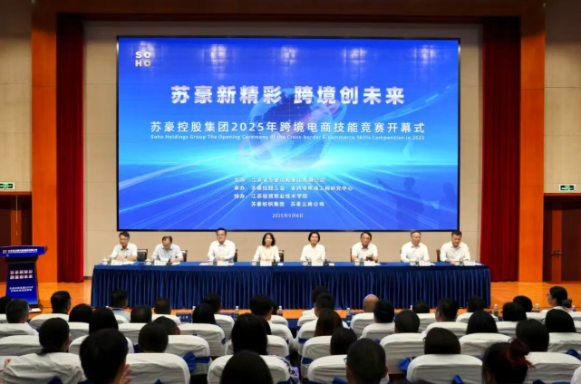 蘇豪新精彩 跨境創(chuàng)未來(lái)——蘇豪控股集團(tuán)2025年跨境電商技能競(jìng)賽開(kāi)幕